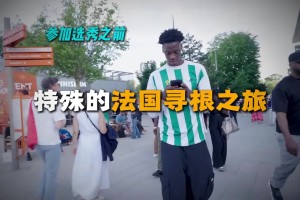 选秀前赴法寻根，NBA状元迪班萨的溯源之旅 ‍♀️